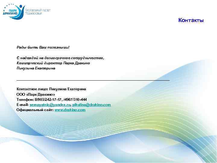 Контакты Рады быть Вам полезными! С надеждой на долгосрочное сотрудничество, Коммерческий директор Парка Дракино