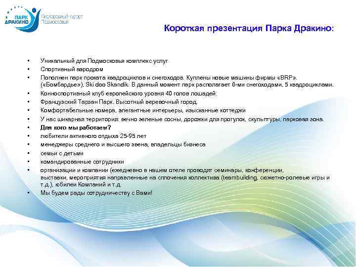 Короткая презентация Парка Дракино: • • • • Уникальный для Подмосковья комплекс услуг Спортивный