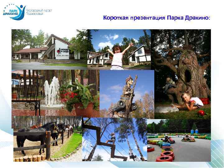 Короткая презентация Парка Дракино: 