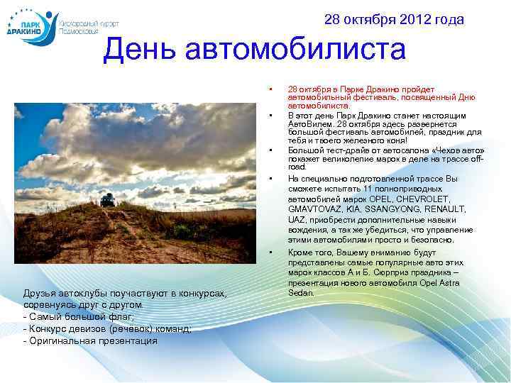 28 октября 2012 года День автомобилиста • • • Друзья автоклубы поучаствуют в конкурсах,
