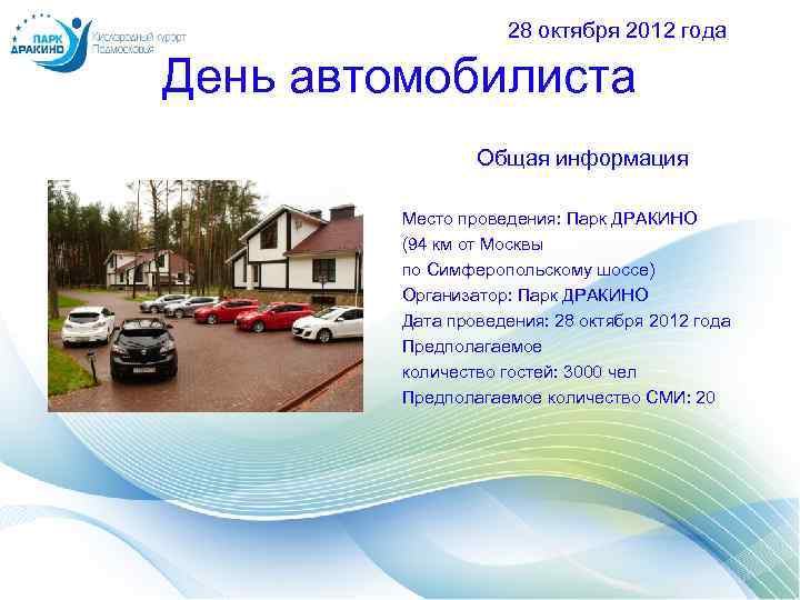 28 октября 2012 года День автомобилиста Общая информация Место проведения: Парк ДРАКИНО (94 км
