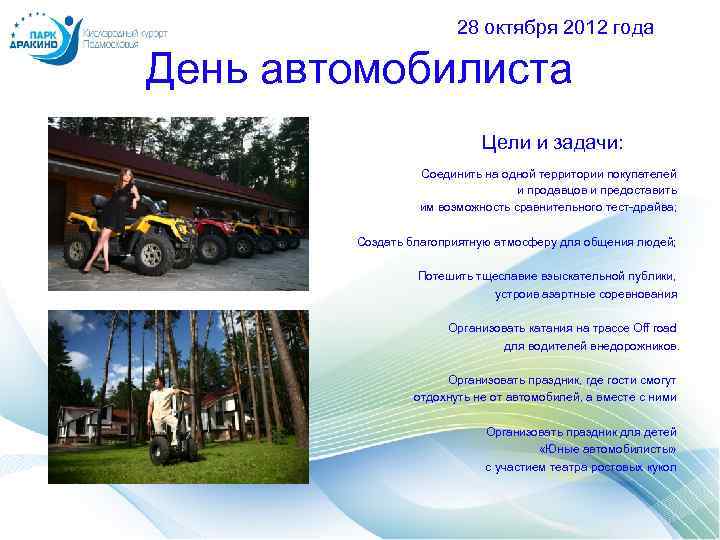 28 октября 2012 года День автомобилиста Цели и задачи: Соединить на одной территории покупателей