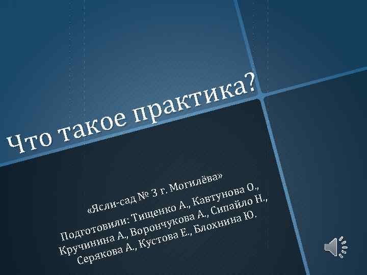 ка? ти ак пр ое так то Ч а» илёв г , г. Мо
