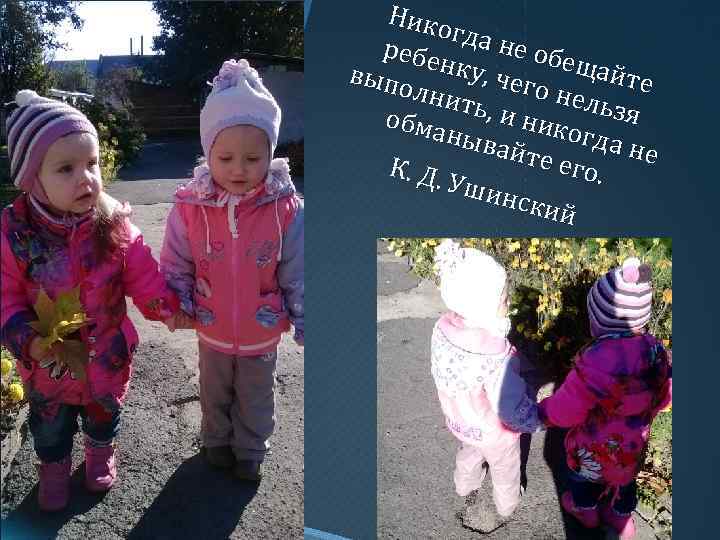 Нико гда н ребе е обе нку, выпо чего щайте лнит ь, и н