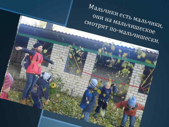 Маль чики есть они н а мальчи смот ьчиш ки, рят п еско о-ма