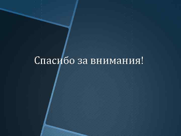 Спасибо за внимания! 