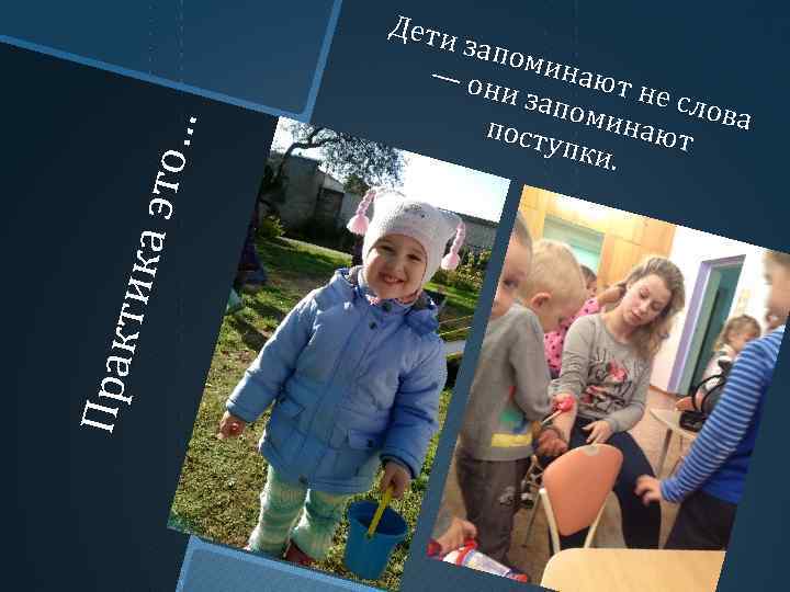 Пр ак ти ка э то … Д ети з апом — он инают