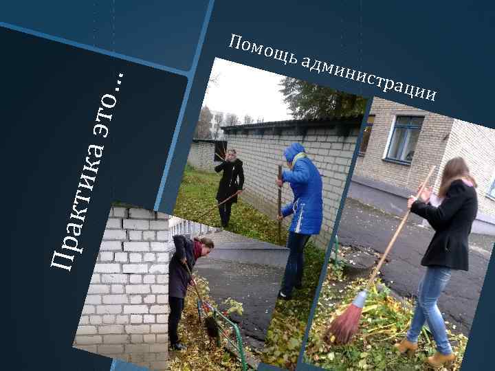 Пр ак ти ка э то … П омо щь а дм ин ис