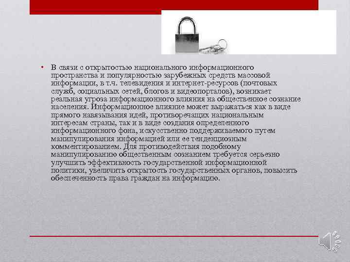  • В связи с открытостью национального информационного пространства и популярностью зарубежных средств массовой