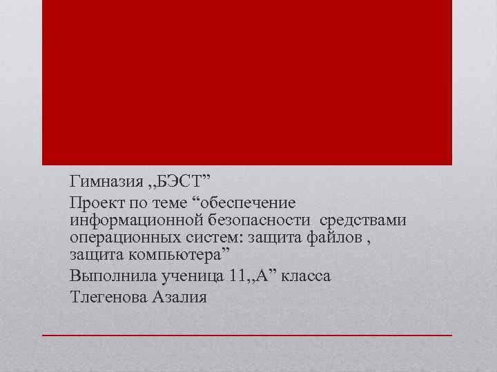 Гимназия , , БЭСТ” Проект по теме “обеспечение информационной безопасности средствами операционных систем: защита