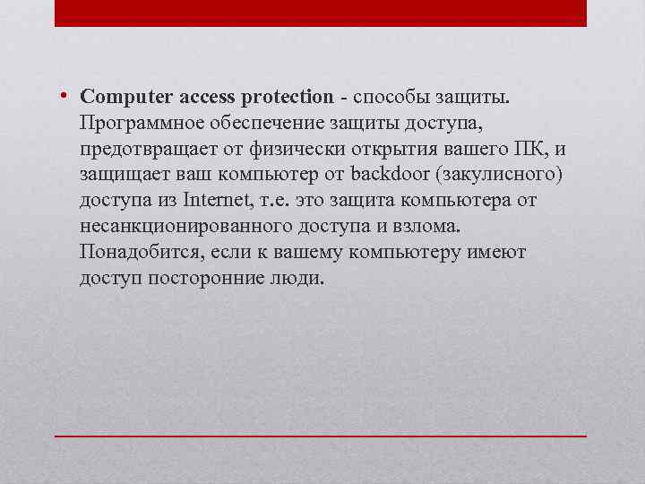  • Computer access protection - способы защиты. Программное обеспечение защиты доступа, предотвращает от