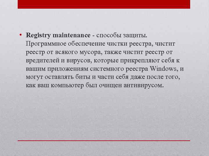  • Registry maintenance - способы защиты. Программное обеспечение чистки реестра, чистит реестр от