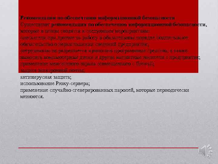 Рекомендации по обеспечению информационной безопасности Существуют рекомендации по обеспечению информационной безопасности, которые в целом