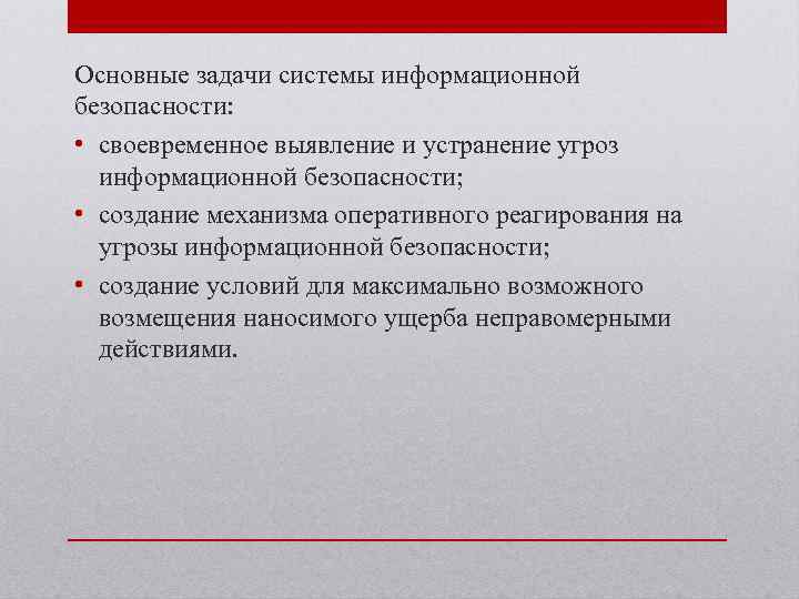 Основные задачи системы информационной безопасности: • своевременное выявление и устранение угроз информационной безопасности; •