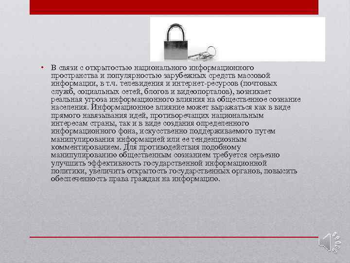  • В связи с открытостью национального информационного пространства и популярностью зарубежных средств массовой