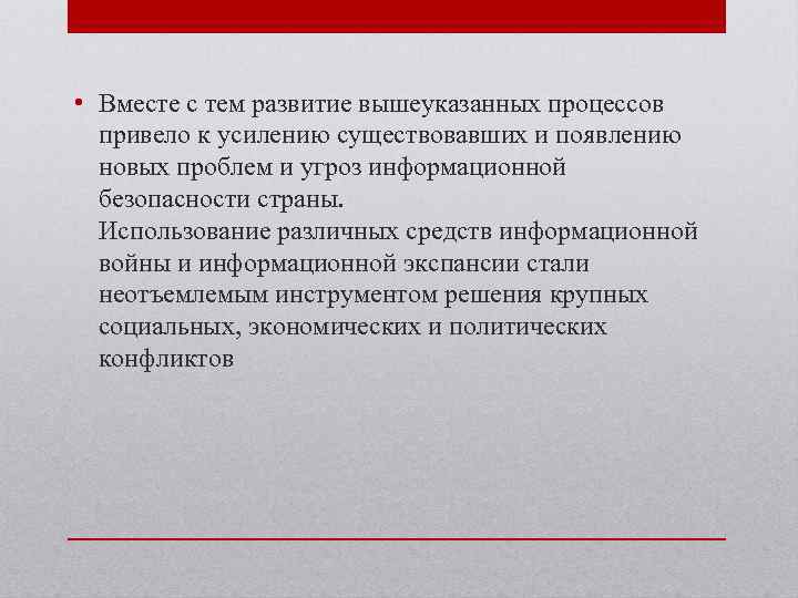  • Вместе с тем развитие вышеуказанных процессов привело к усилению существовавших и появлению