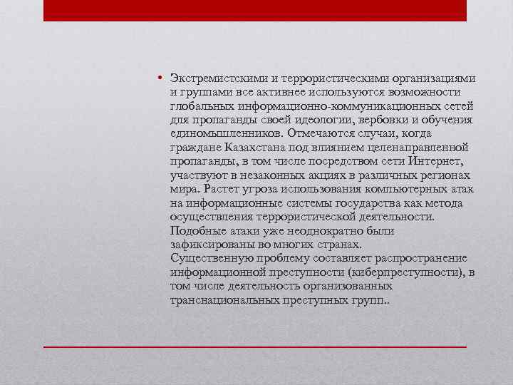  • Экстремистскими и террористическими организациями и группами все активнее используются возможности глобальных информационно-коммуникационных