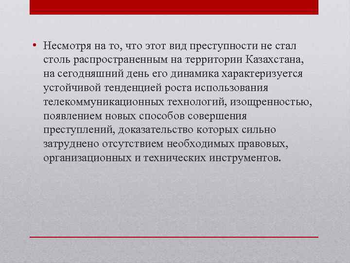  • Несмотря на то, что этот вид преступности не стал столь распространенным на