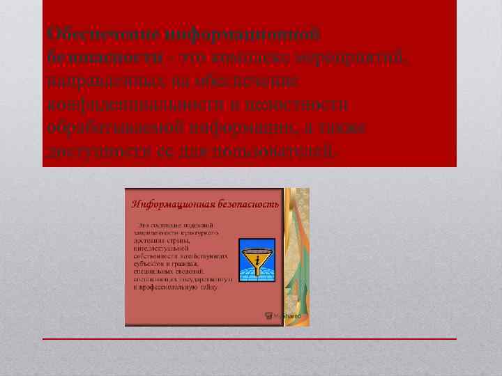 Обеспечение информационной безопасности - это комплекс мероприятий, направленных на обеспечение конфиденциальности и целостности обрабатываемой