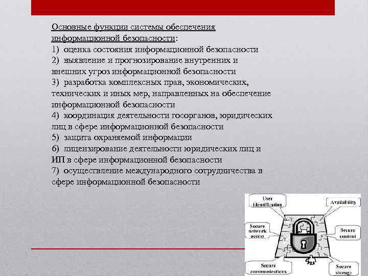 Основные функции системы обеспечения информационной безопасности: 1) оценка состояния информационной безопасности 2) выявление и