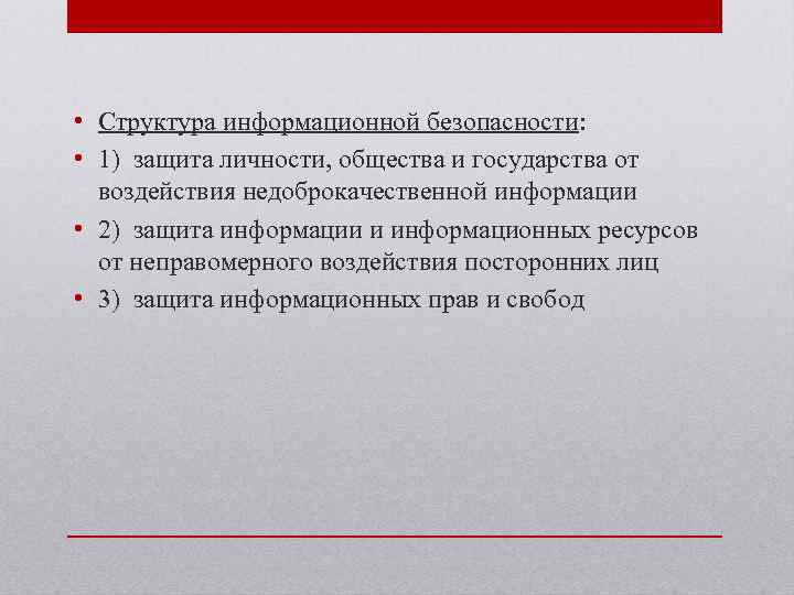  • Структура информационной безопасности: • 1) защита личности, общества и государства от воздействия