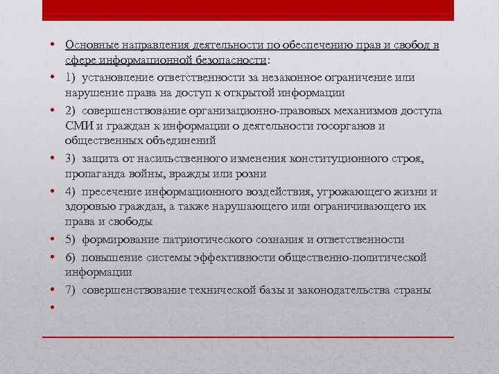  • Основные направления деятельности по обеспечению прав и свобод в сфере информационной безопасности: