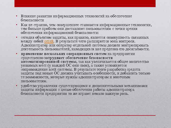  • Влияние развития информационных технологий на обеспечение безопасности • Как не странно, чем