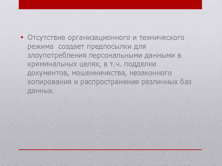  • Отсутствие организационного и технического режима создает предпосылки для злоупотребления персональными данными в