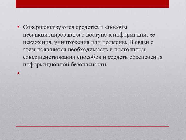  • Совершенствуются средства и способы несанкционированного доступа к информации, ее искажения, уничтожения или