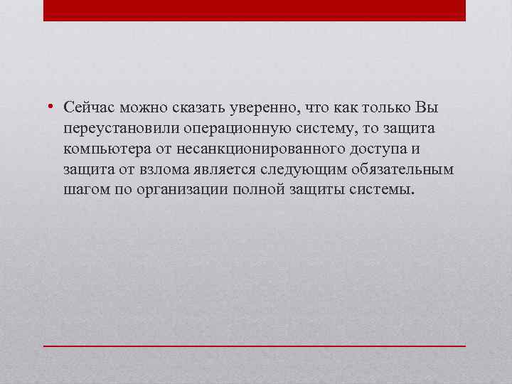  • Сейчас можно сказать уверенно, что как только Вы переустановили операционную систему, то