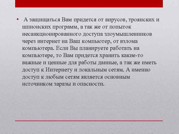  • А защищаться Вам придется от вирусов, троянских и шпионских программ, а так