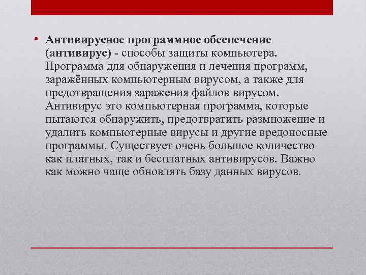  • Антивирусное программное обеспечение (антивирус) - способы защиты компьютера. Программа для обнаружения и