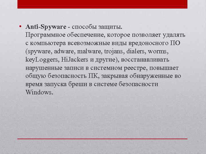  • Anti-Spyware - способы защиты. Программное обеспечение, которое позволяет удалять с компьютера всевозможные