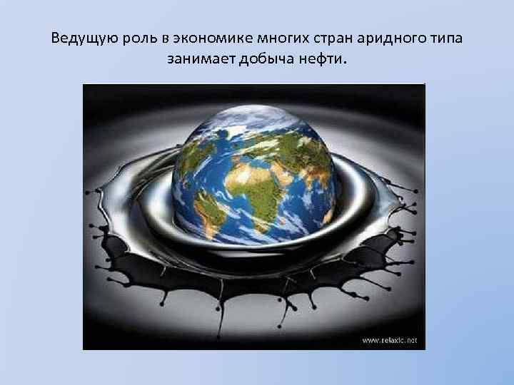 Ведущую роль в экономике многих стран аридного типа занимает добыча нефти. 