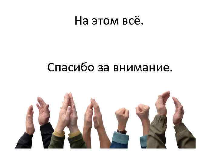 На этом всё. Спасибо за внимание. 