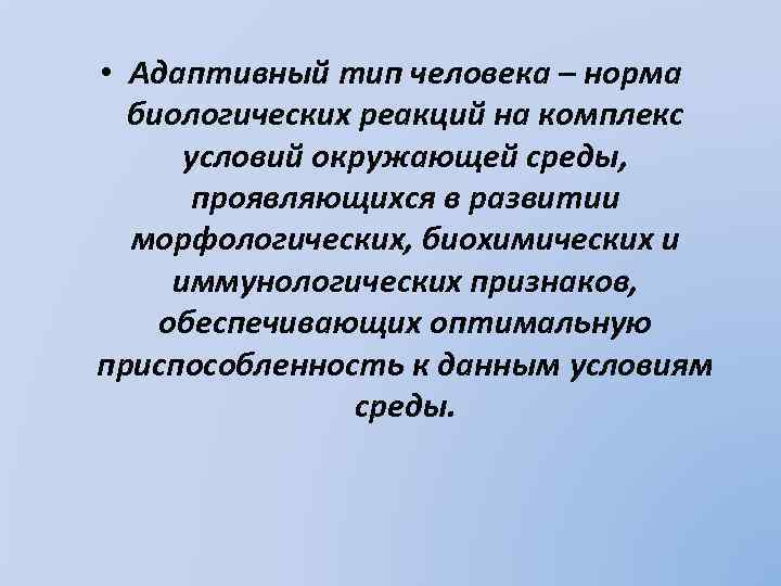  • Адаптивный тип человека – норма биологических реакций на комплекс условий окружающей среды,