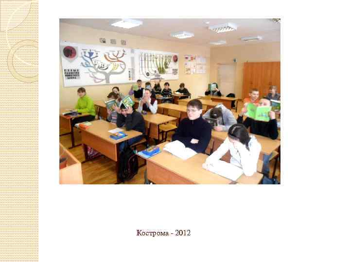 Кострома - 2012 