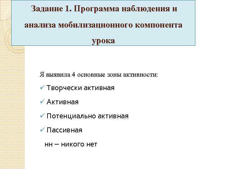 Задание 1. Программа наблюдения и анализа мобилизационного компонента урока Я выявила 4 основные зоны