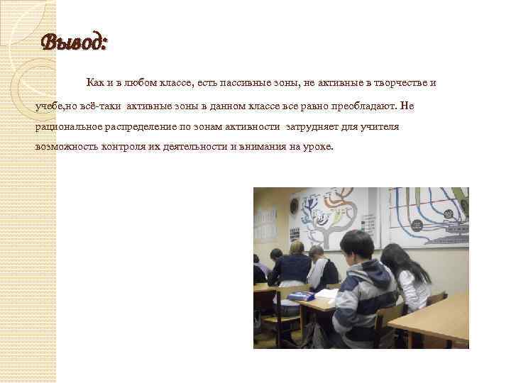 Вывод: Как и в любом классе, есть пассивные зоны, не активные в творчестве и