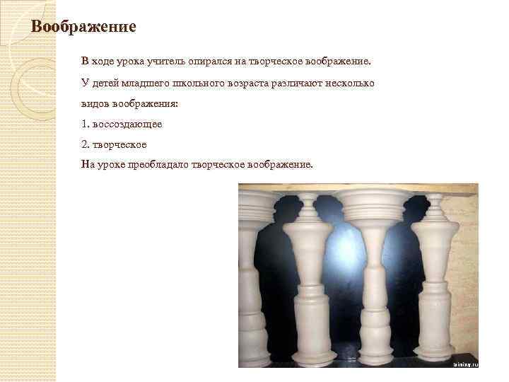 Воображение В ходе урока учитель опирался на творческое воображение. У детей младшего школьного возраста