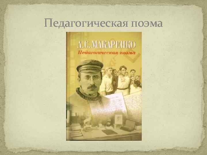 Педагогическая поэма макаренко кратко. Макаренко педагогическая поэма. Портрет Макаренко Антона Семеновича.