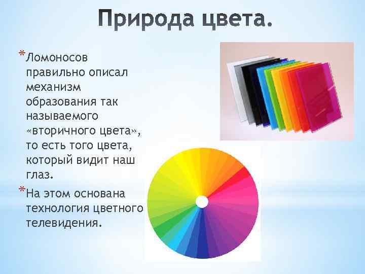 *Ломоносов правильно описал механизм образования так называемого «вторичного цвета» , то есть того цвета,
