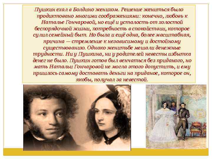 Пушкин ехал в Болдино женихом. Решение жениться было продиктовано многими соображениями: конечно, любовь к