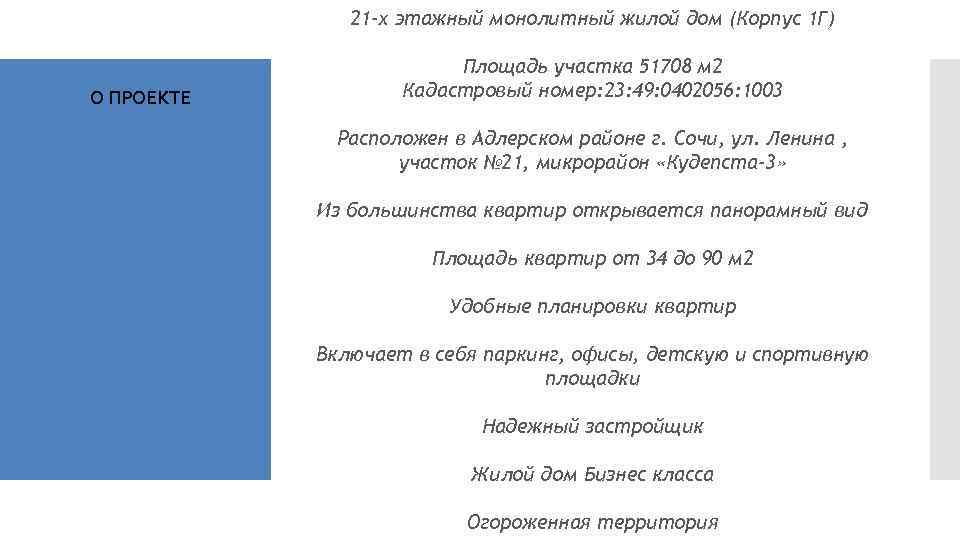 21 -х этажный монолитный жилой дом (Корпус 1 Г) О ПРОЕКТЕ Площадь участка 51708