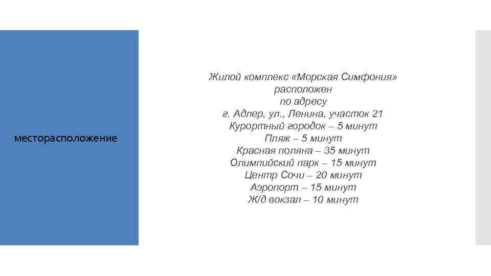 месторасположение Жилой комплекс «Морская Симфония» расположен по адресу г. Адлер, ул. , Ленина, участок