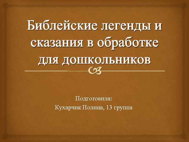 Библейские легенды и сказания в обработке для дошкольников Подготовила: Кухарчик Полина, 13 группа 