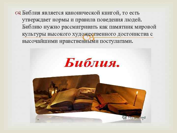  Библия является канонической книгой, то есть утверждает нормы и правила поведения людей. Библию