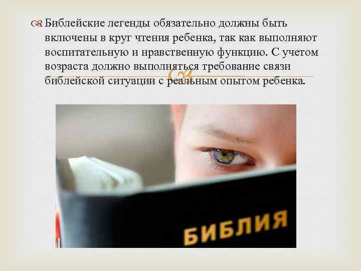  Библейские легенды обязательно должны быть включены в круг чтения ребенка, так как выполняют