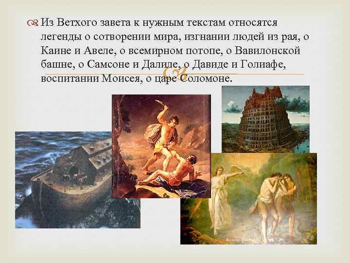  Из Ветхого завета к нужным текстам относятся легенды о сотворении мира, изгнании людей