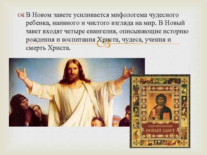  В Новом завете усиливается мифологема чудесного ребенка, наивного и чистого взгляда на мир.